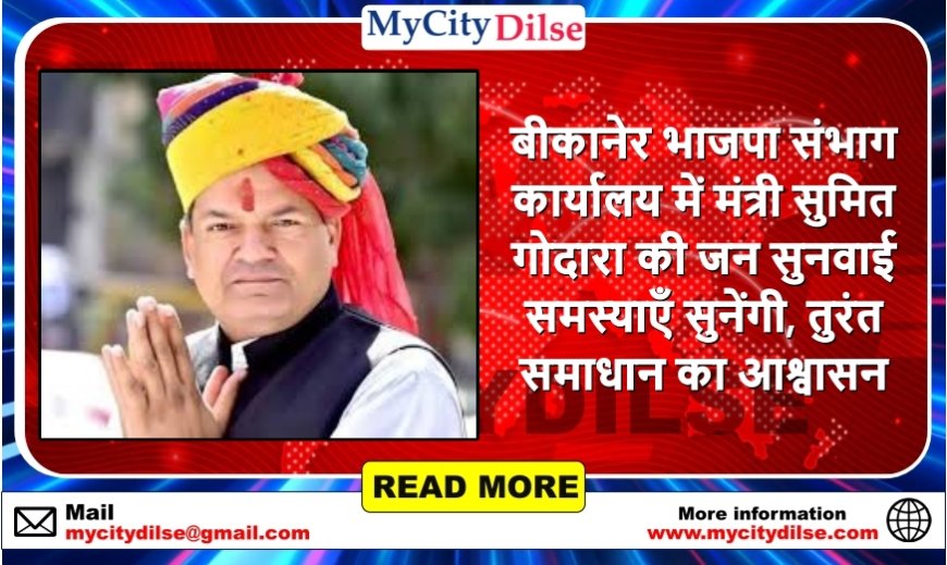 बीकानेर भाजपा संभाग कार्यालय में मंत्री सुमित गोदारा की जन सुनवाई—समस्याएँ सुनेंगी, तुरंत समाधान का आश्वासन