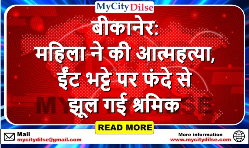 बीकानेर: महिला ने की आत्महत्या, ईंट भट्टे पर फंदे से झूल गई श्रमिक