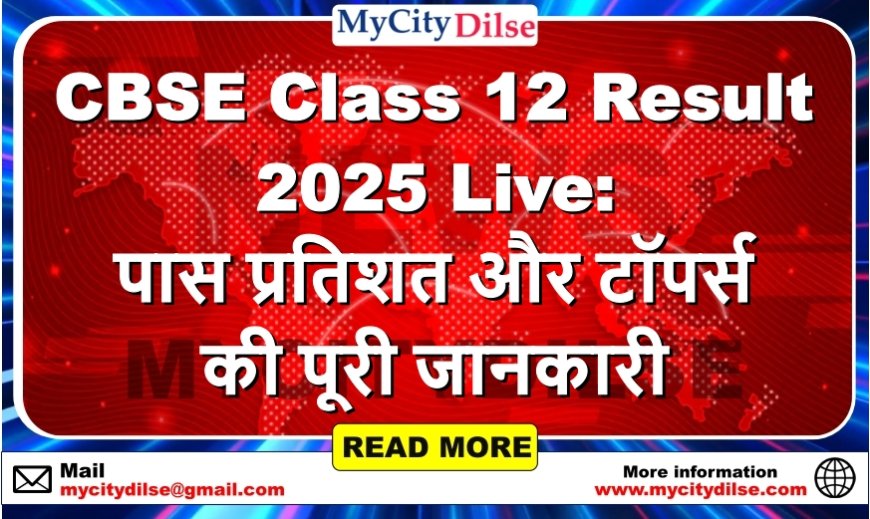 CBSE Class 12 Result 2025 Live: पास प्रतिशत और टॉपर्स की पूरी जानकारी