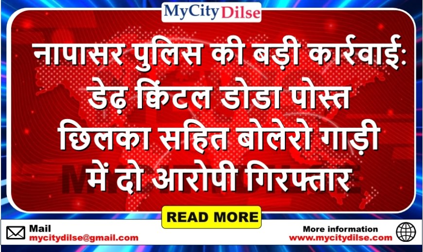 नापासर पुलिस की बड़ी कार्रवाई: डेढ़ क्विंटल डोडा पोस्त छिलका सहित बोलेरो गाड़ी में दो आरोपी गिरफ्तार