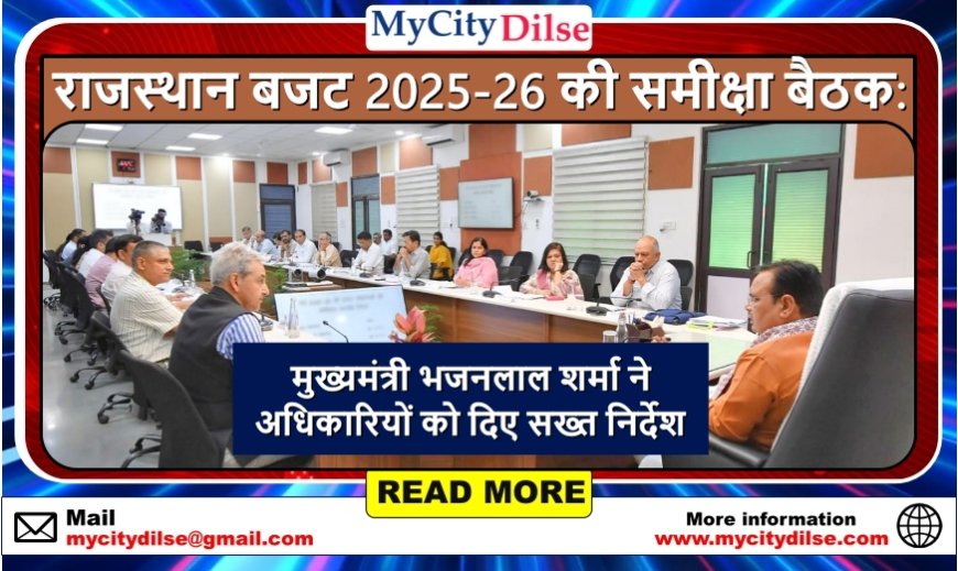 राजस्थान बजट 2025-26 की समीक्षा बैठक: मुख्यमंत्री भजनलाल शर्मा ने अधिकारियों को दिए सख्त निर्देश