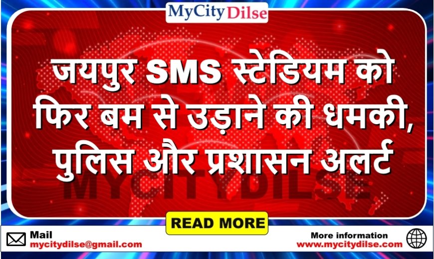 जयपुर SMS स्टेडियम को फिर बम से उड़ाने की धमकी, पुलिस और प्रशासन अलर्ट