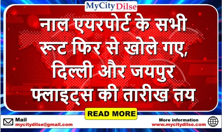 नाल एयरपोर्ट के सभी रूट फिर से खोले गए, दिल्ली और जयपुर फ्लाइट्स की तारीख तय