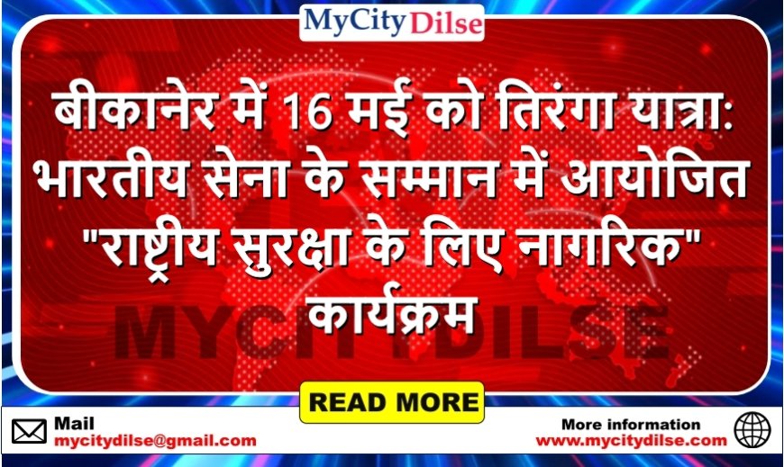 बीकानेर में 16 मई को तिरंगा यात्रा: भारतीय सेना के सम्मान में आयोजित "राष्ट्रीय सुरक्षा के लिए नागरिक" कार्यक्रम