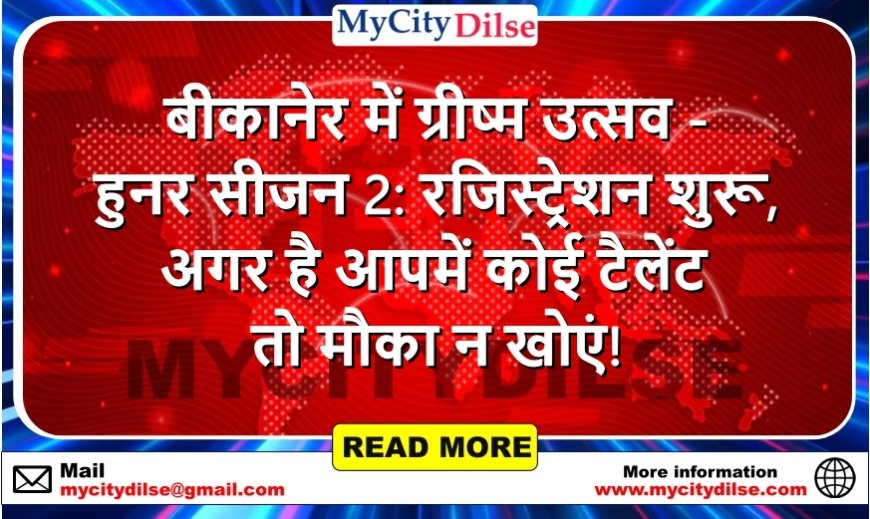 बीकानेर में ग्रीष्म उत्सव - हुनर सीजन 2: रजिस्ट्रेशन शुरू, अगर है आपमें कोई टैलेंट तो मौका न खोएं!