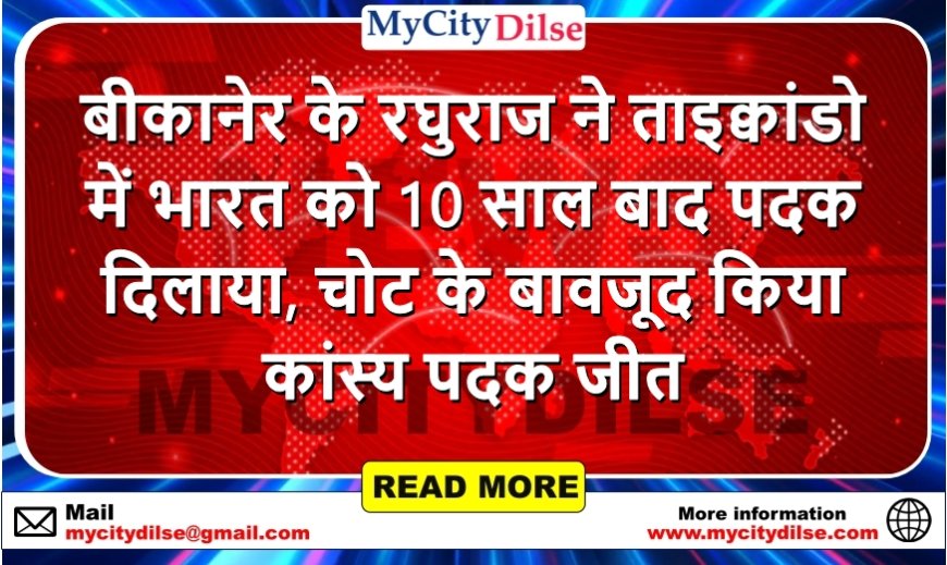 बीकानेर के रघुराज ने ताइक्वांडो में भारत को 10 साल बाद पदक दिलाया, चोट के बावजूद किया कांस्य पदक जीत