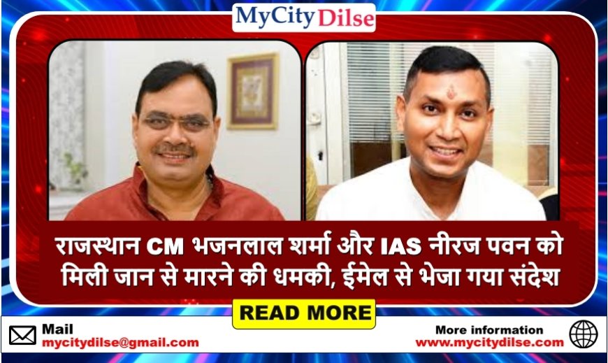 राजस्थान CM भजनलाल शर्मा और IAS नीरज पवन को मिली जान से मारने की धमकी, ईमेल से भेजा गया संदेश