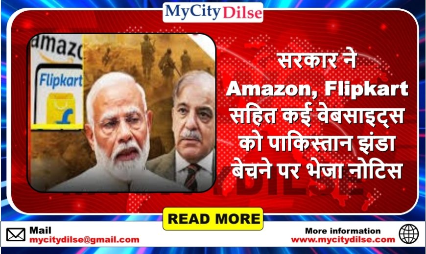 सरकार ने Amazon, Flipkart सहित कई वेबसाइट्स को पाकिस्तान झंडा बेचने पर भेजा नोटिस