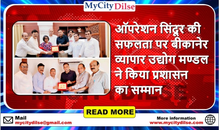 ऑपरेशन सिंदूर की सफलता पर बीकानेर व्यापार उद्योग मण्डल ने किया प्रशासन का सम्मान