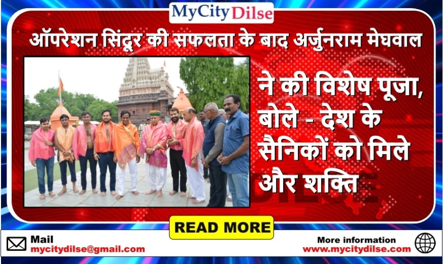 ऑपरेशन सिंदूर की सफलता के बाद अर्जुनराम मेघवाल ने की विशेष पूजा, बोले - देश के सैनिकों को मिले और शक्ति