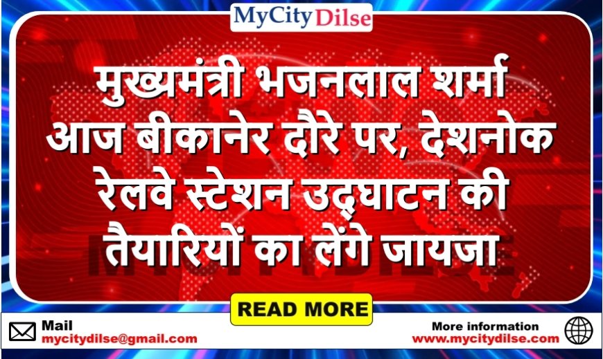 मुख्यमंत्री भजनलाल शर्मा आज बीकानेर दौरे पर, देशनोक रेलवे स्टेशन उद्घाटन की तैयारियों का लेंगे जायजा