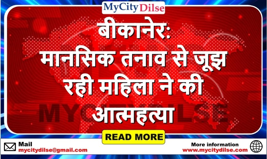 बीकानेर: मानसिक तनाव से जूझ रही महिला ने की आत्महत्या