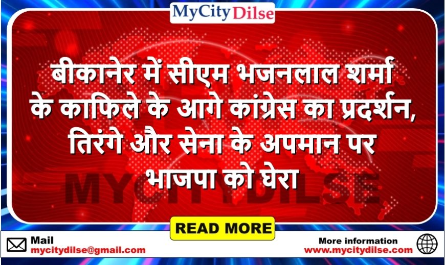 बीकानेर में सीएम भजनलाल शर्मा के काफिले के आगे कांग्रेस का प्रदर्शन, तिरंगे और सेना के अपमान पर भाजपा को घेरा