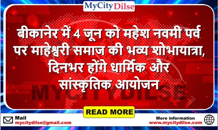 बीकानेर में 4 जून को महेश नवमी पर्व पर माहेश्वरी समाज की भव्य शोभायात्रा, दिनभर होंगे धार्मिक और सांस्कृतिक आयोजन