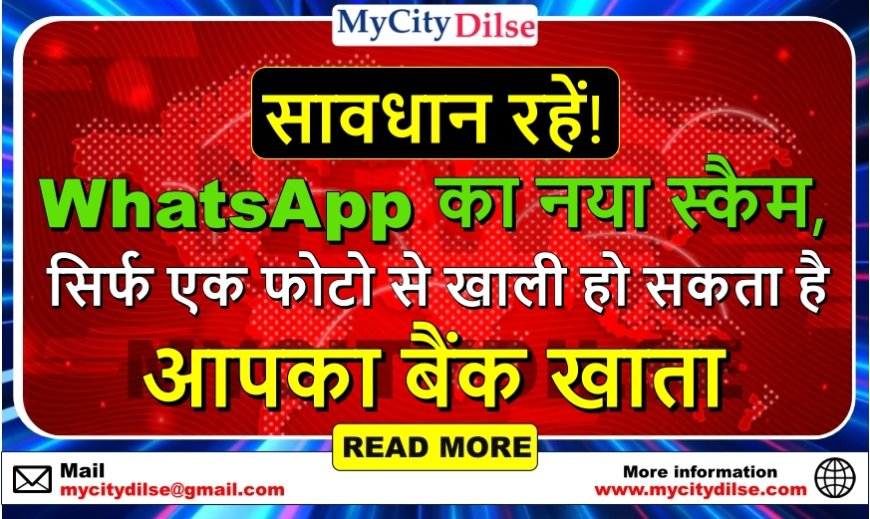 सावधान रहें! WhatsApp का नया स्कैम, सिर्फ एक फोटो से खाली हो सकता है आपका बैंक खाता