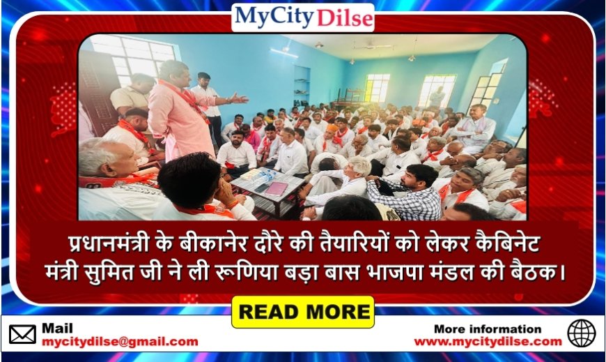 प्रधानमंत्री के बीकानेर दौरे की तैयारियों को लेकर कैबिनेट मंत्री सुमित जी ने ली रूणिया बड़ा बास भाजपा मंडल की बैठक।