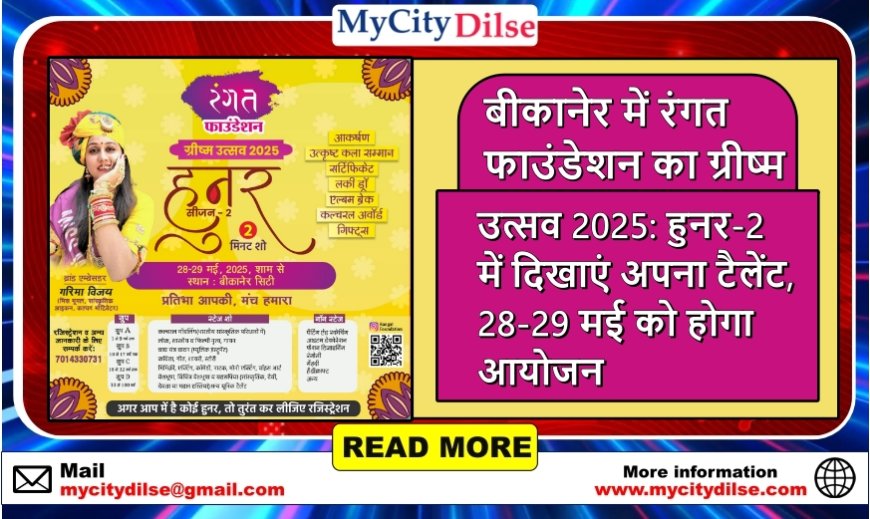 बीकानेर में रंगत फाउंडेशन का ग्रीष्म उत्सव 2025: हुनर-2 में दिखाएं अपना टैलेंट, 28-29 मई को होगा आयोजन