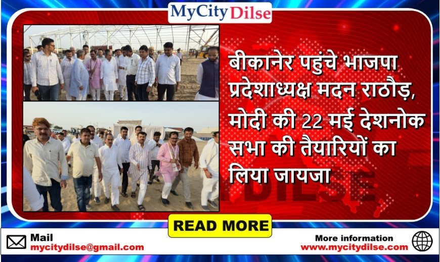 बीकानेर पहुंचे भाजपा प्रदेशाध्यक्ष मदन राठौड़, मोदी की 22 मई देशनोक सभा की तैयारियों का लिया जायजा