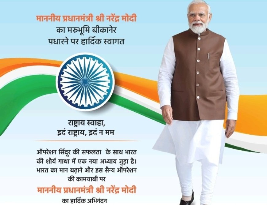 प्रधानमंत्री मोदी आज बीकानेर दौरे पर: देवी करणी दर्शन, जनसभा और हजारों करोड़ की परियोजनाओं का लोकार्पण