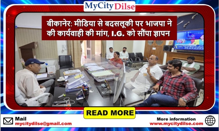 बीकानेर: मीडिया से बदसलूकी पर भाजपा ने की कार्यवाही की मांग, I.G. को सौंपा ज्ञापन