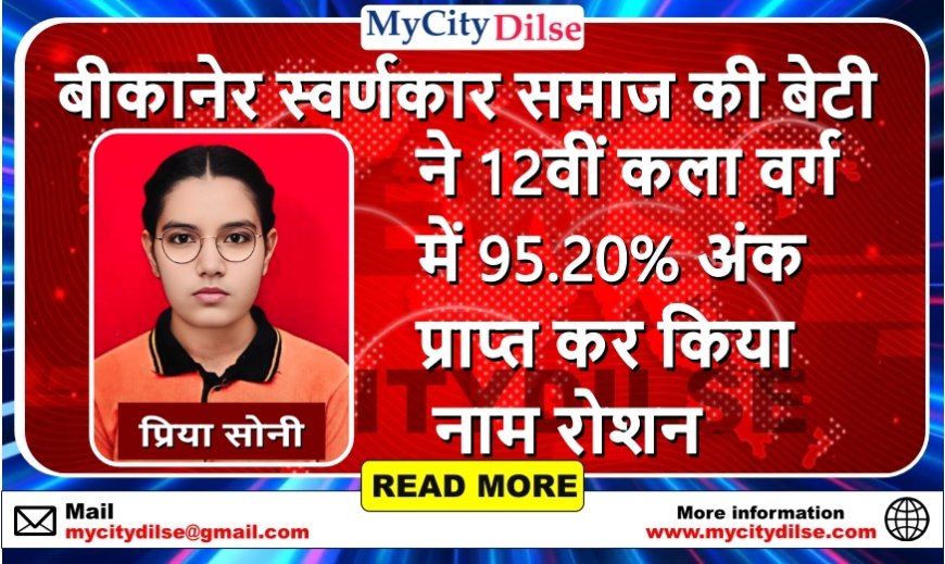 बीकानेर स्वर्णकार समाज की बेटी प्रिया सोनी ने 12वीं कला वर्ग में 95.20% अंक प्राप्त कर किया नाम रोशन