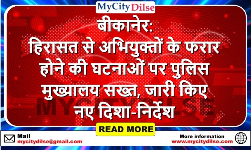 बीकानेर: हिरासत से अभियुक्तों के फरार होने की घटनाओं पर पुलिस मुख्यालय सख्त, जारी किए नए दिशा-निर्देश