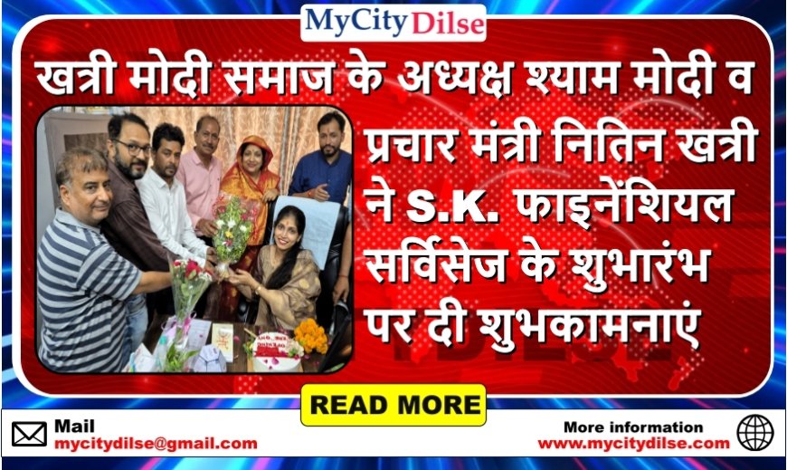 खत्री मोदी समाज के अध्यक्ष श्याम मोदी व प्रचार मंत्री नितिन खत्री ने S.K. फाइनेंशियल सर्विसेज के शुभारंभ पर दी शुभकामनाएं