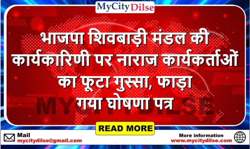 भाजपा शिवबाड़ी मंडल की कार्यकारिणी पर नाराज कार्यकर्ताओं का फूटा गुस्सा, फाड़ा गया घोषणा पत्र