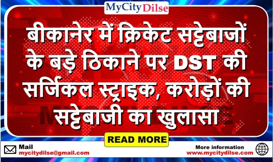 बीकानेर में क्रिकेट सट्टेबाजों के बड़े ठिकाने पर DST की सर्जिकल स्ट्राइक, करोड़ों की सट्टेबाजी का खुलासा