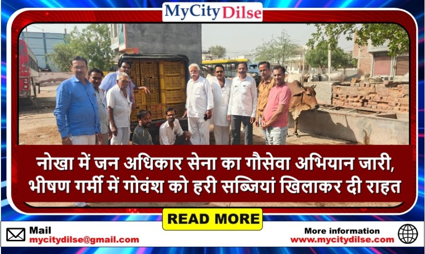 नोखा में जन अधिकार सेना का गौसेवा अभियान जारी, भीषण गर्मी में गोवंश को हरी सब्जियां खिलाकर दी राहत