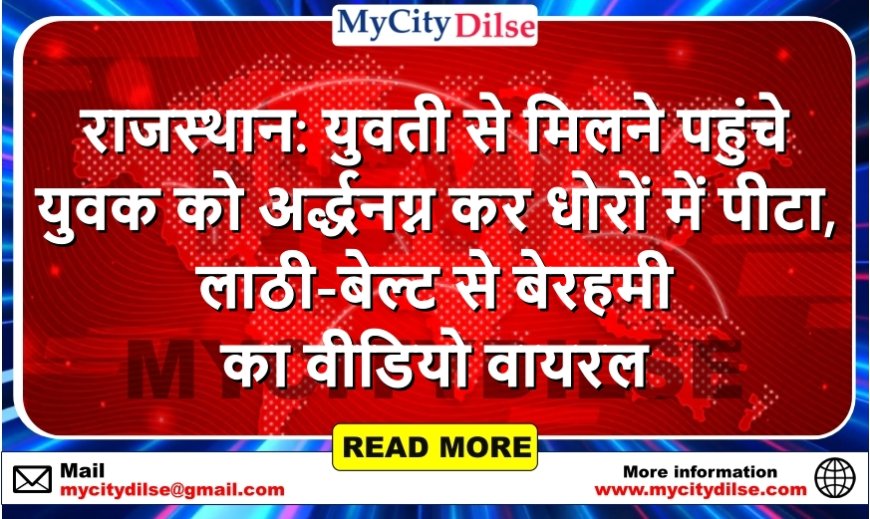 राजस्थान: युवती से मिलने पहुंचे युवक को अर्द्धनग्न कर धोरों में पीटा, लाठी-बेल्ट से बेरहमी का वीडियो वायरल