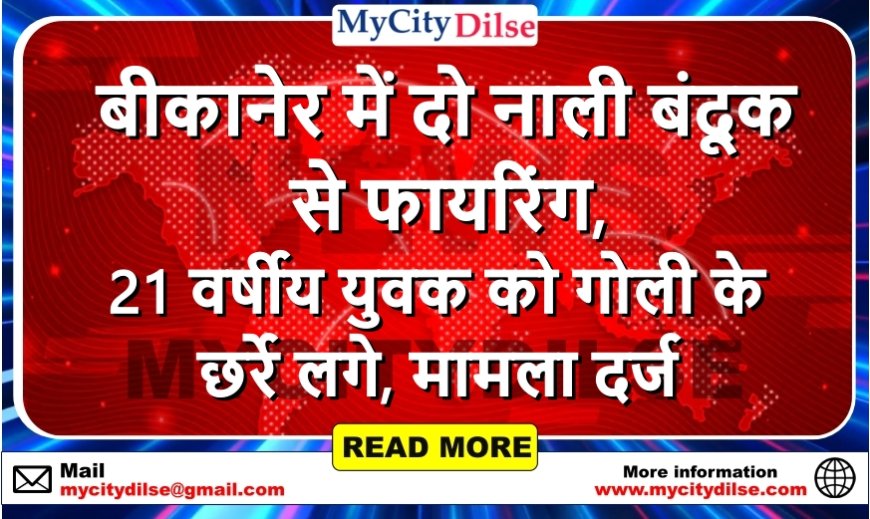 बीकानेर में दो नाली बंदूक से फायरिंग, 21 वर्षीय युवक को गोली के छर्रे लगे, मामला दर्ज