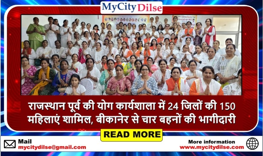 राजस्थान पूर्व की योग कार्यशाला में 24 जिलों की 150 महिलाएं शामिल, बीकानेर से चार बहनों की भागीदारी