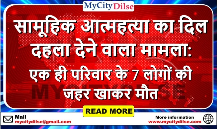 सामूहिक आत्महत्या का दिल दहला देने वाला मामला: एक ही परिवार के 7 लोगों की जहर खाकर मौत