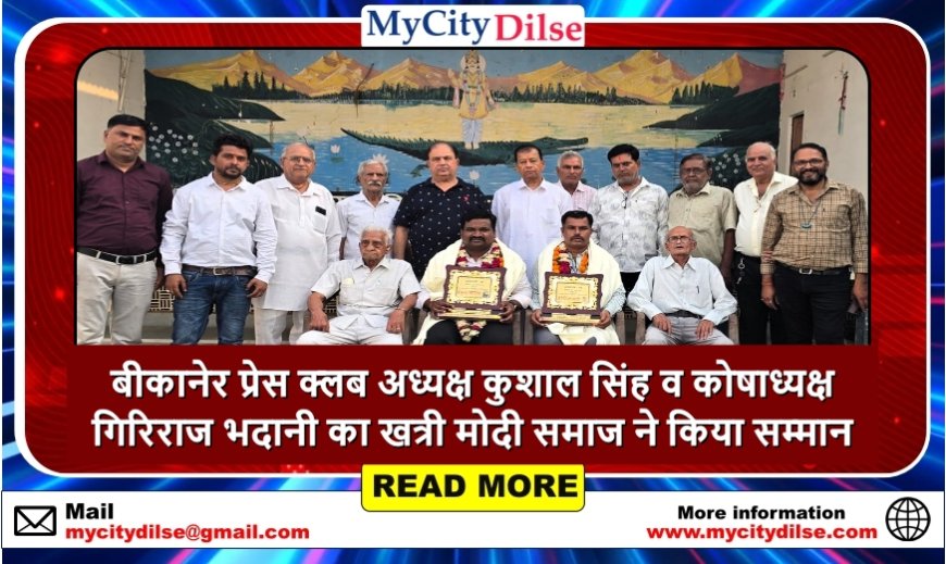 बीकानेर प्रेस क्लब अध्यक्ष कुशाल सिंह व कोषाध्यक्ष गिरिराज भदानी का खत्री मोदी समाज ने किया सम्मान