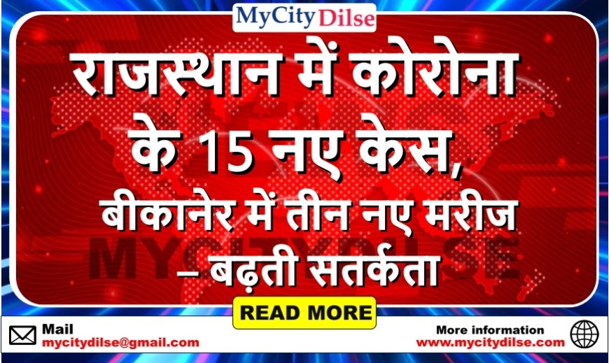 राजस्थान में कोरोना के 15 नए केस, बीकानेर में तीन नए मरीज – बढ़ती सतर्कता