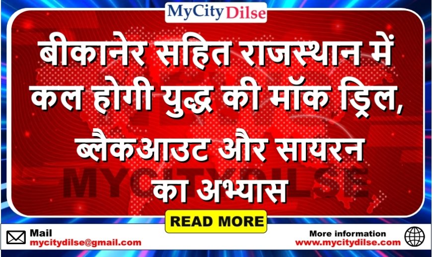 बीकानेर सहित राजस्थान में कल होगी युद्ध की मॉक ड्रिल, ब्लैकआउट और सायरन का अभ्यास