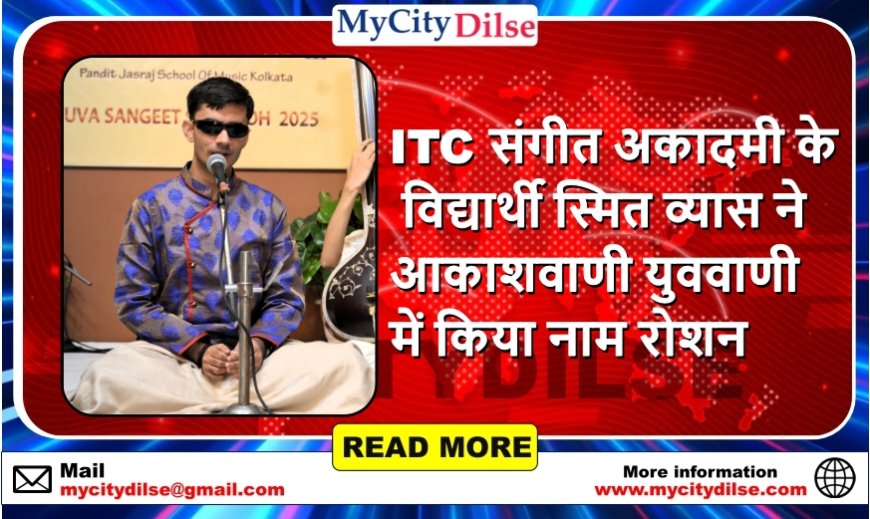 ITC संगीत अकादमी के विद्यार्थी स्मित व्यास ने आकाशवाणी युववाणी में किया नाम रोशन