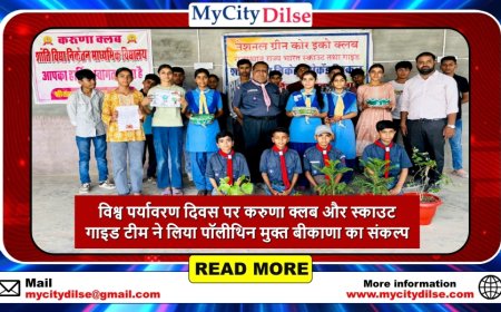 विश्व पर्यावरण दिवस पर करुणा क्लब और स्काउट गाइड टीम ने लिया पॉलीथिन मुक्त बीकाणा का संकल्प