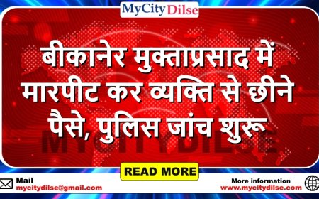 बीकानेर मुक्ताप्रसाद में मारपीट कर व्यक्ति से छीने पैसे, पुलिस जांच शुरू