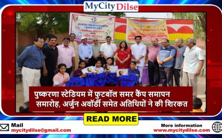 पुष्करणा स्टेडियम में फुटबॉल समर कैंप समापन समारोह, अर्जुन अवॉर्डी समेत अतिथियों ने की शिरकत