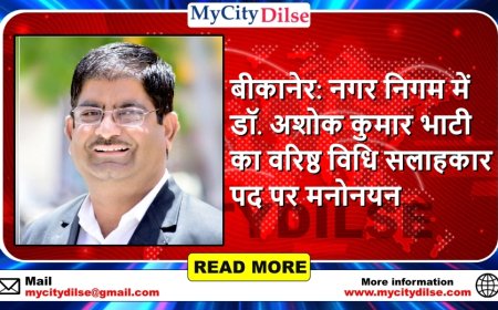 बीकानेर: नगर निगम में डॉ. अशोक कुमार भाटी का वरिष्ठ विधि सलाहकार पद पर मनोनयन