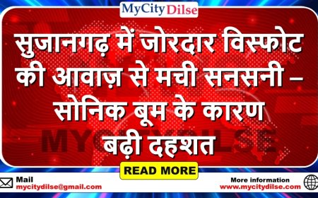 सुजानगढ़ में जोरदार विस्फोट की आवाज़ से मची सनसनी – सोनिक बूम के कारण बढ़ी दहशत