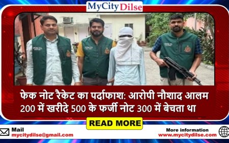 फेक नोट रैकेट का पर्दाफाश: आरोपी नौशाद आलम 200 में खरीदे 500 के फर्जी नोट 300 में बेचता था