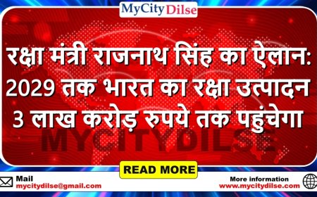 रक्षा मंत्री राजनाथ सिंह का ऐलान: 2029 तक भारत का रक्षा उत्पादन 3 लाख करोड़ रुपये तक पहुंचेगा