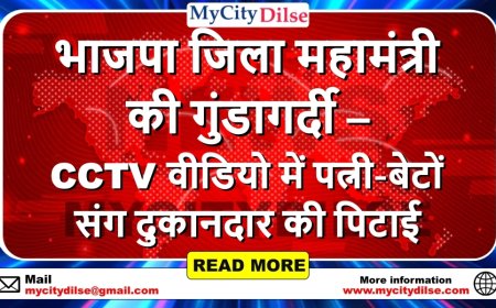 भाजपा जिला महामंत्री की गुंडागर्दी – CCTV वीडियो में पत्नी-बेटों संग दुकानदार की पिटाई