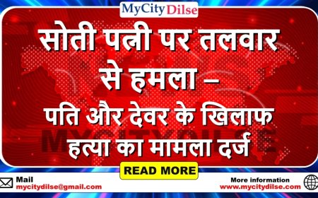 सोती पत्नी पर तलवार से हमला – पति और देवर के खिलाफ हत्या का मामला दर्ज