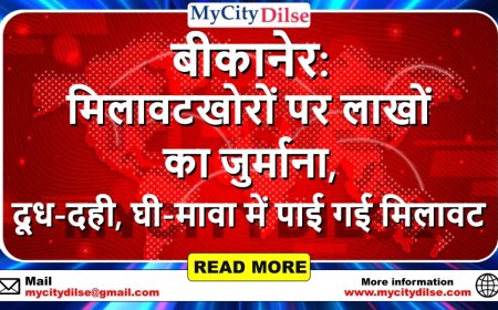 बीकानेर: मिलावटखोरों पर लाखों का जुर्माना, दूध-दही, घी-मावा में पाई गई मिलावट