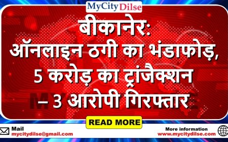 बीकानेर: ऑनलाइन ठगी का भंडाफोड़, 5 करोड़ का ट्रांजैक्शन – 3 आरोपी गिरफ्तार