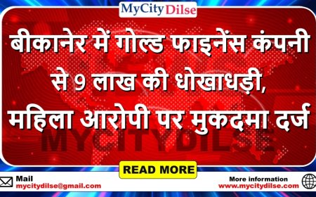 बीकानेर में गोल्ड फाइनेंस कंपनी से 9 लाख की धोखाधड़ी, महिला आरोपी पर मुकदमा दर्ज